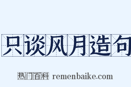 只谈风月造句是什么意思的图片